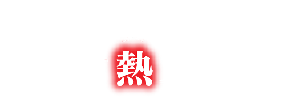 56年の実績を次なる「熱」の革新へ。